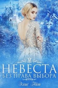 Обложка книги Невеста без права выбора