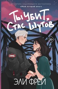 Обложка книги Ты убит, Стас Шутов