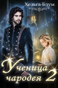Обложка книги Ученица чародея 2