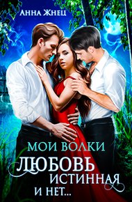 Обложка книги Мои волки. Любовь истинная и нет