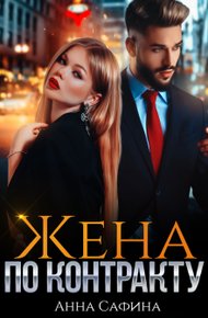 Обложка книги Жена по Контракту