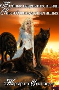 Обложка книги Тройные неприятности, или Как избавиться от истинных