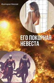 Обложка книги Его покорная невеста