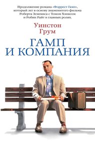Обложка книги Гамп и компания