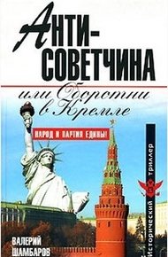 Обложка книги Антисоветчина, или Оборотни в Кремле