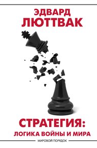 Обложка книги Стратегия. Логика войны и мира