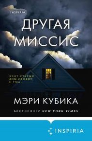 Обложка книги Другая миссис