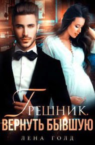Обложка книги Грешник. Вернуть бывшую