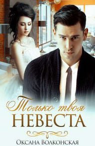 Обложка книги Только твоя невеста