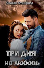 Обложка книги Три дня на любовь