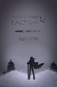 Обложка книги Отмеченный Смертью V