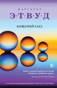 Обложка книги Кошачий глаз
