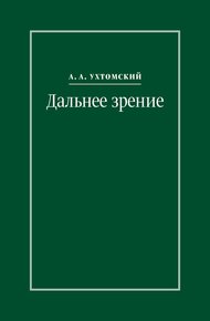 Обложка книги Дальнее зрение. Из записных книжек (1896–1941)