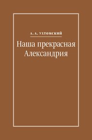 Обложка книги Наша прекрасная Александрия. Письма к И. И. Каплан (1922–1924), Е. И. Бронштейн-Шур (1927–1941), Ф. Г. Гинзбург (1927–1941)