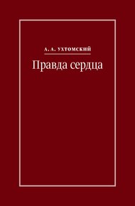 Обложка книги Правда сердца. Письма к В. А. Платоновой (1906–1942)