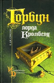 Обложка книги Горбун лорда Кромвеля