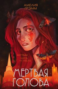 Обложка книги Мертвая голова