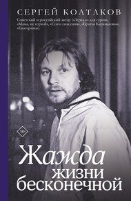 Обложка книги Жажда жизни бесконечной