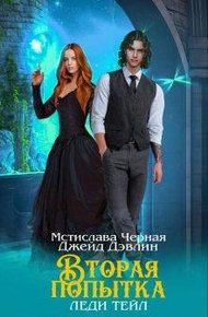 Обложка книги Вторая попытка леди Тейл