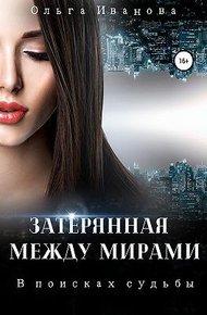 Обложка книги В поисках судьбы