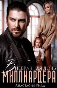 Обложка книги Внебрачная дочь миллиардера