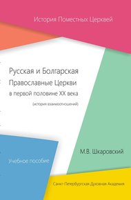 Обложка книги Русская и Болгарская Православные Церкви в первой половине XX века. История взаимоотношений