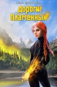 Обложка книги Дороги Пламенных