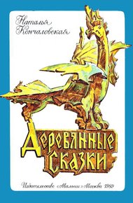 Обложка книги Деревянные сказки