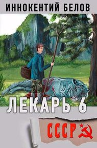 Обложка книги Лекарь 6