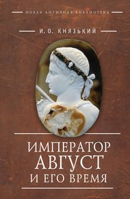 Обложка книги Император Август и его время