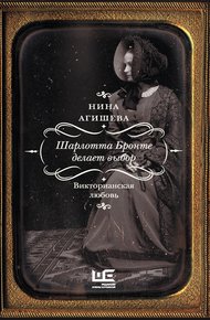 Обложка книги Шарлотта Бронте делает выбор. Викторианская любовь