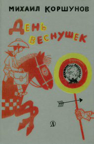 Обложка книги День веснушек