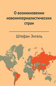 Обложка книги О возникновении новоимпериалистических стран