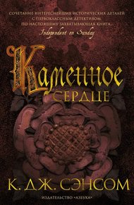 Обложка книги Каменное сердце