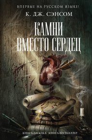 Обложка книги Камни вместо сердец