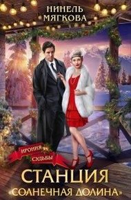 Обложка книги Станция Солнечная долина
