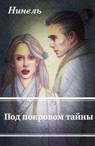 Обложка книги Под покровом тайны