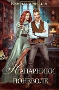 Обложка книги Напарники поневоле