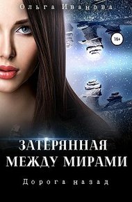 Обложка книги Дорога назад