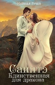 Обложка книги Саинтэ. Единственная для дракона