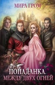 Обложка книги Попаданка. Между двух огней