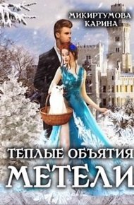 Обложка книги Теплые объятия метели