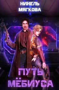 Обложка книги Путь Мёбиуса