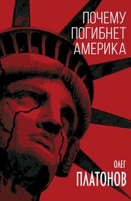 Обложка книги Почему погибнет Америка