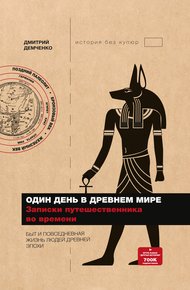 Обложка книги Один день в Древнем мире. Записки путешественника во времени