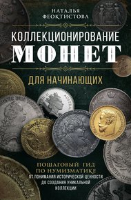 Обложка книги Коллекционирование монет для начинающих. Пошаговый гид по нумизматике: от понимания исторической ценности до создания уникальной коллекции