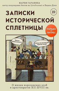 Обложка книги Записки исторической сплетницы. О жизни королевских особ и аристократов XII-XVIII вв.
