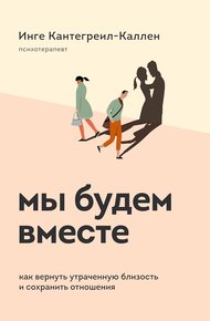 Обложка книги Мы будем вместе. Как вернуть утраченную близость и сохранить отношения