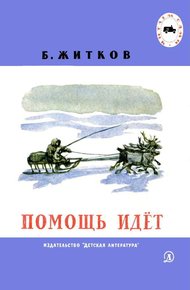 Обложка книги Помощь идёт