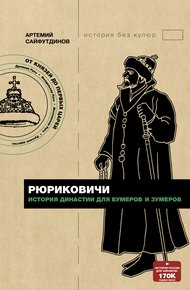 Обложка книги Рюриковичи. История династии для бумеров и зумеров